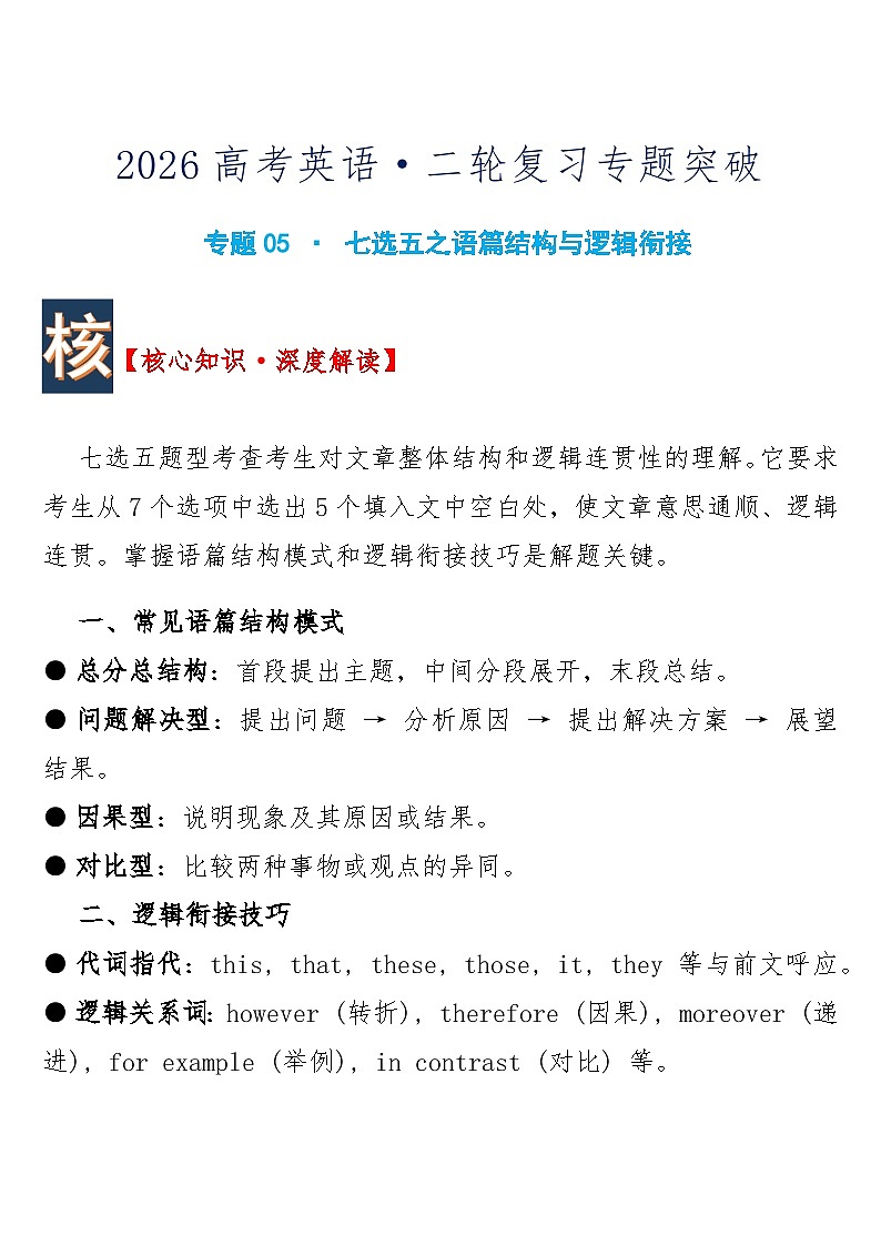 高考英语·二轮复习练习专题突破 专题05 · 七选五之语篇结构与逻辑衔接含答案第1页