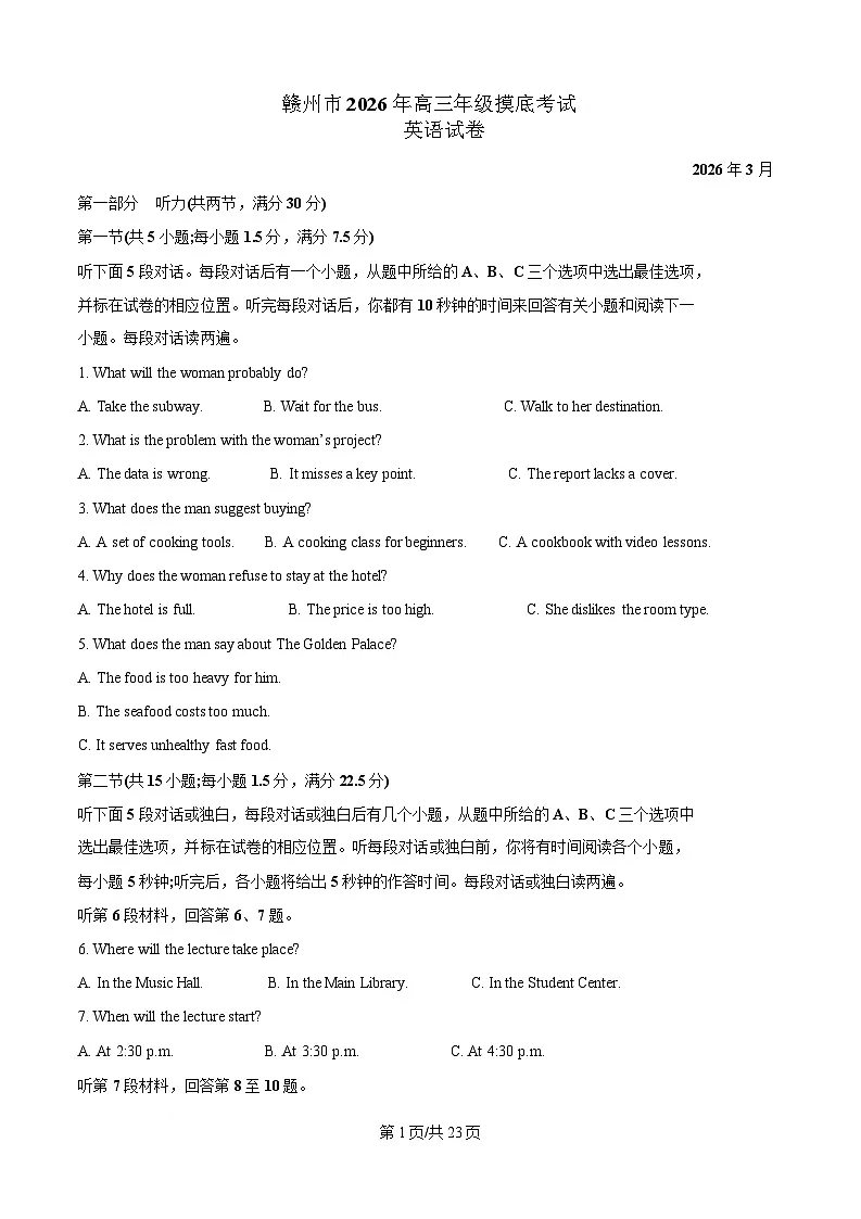 江西省赣州市2026届高三下学期3月摸底考试 英语试卷（含解析）第1页