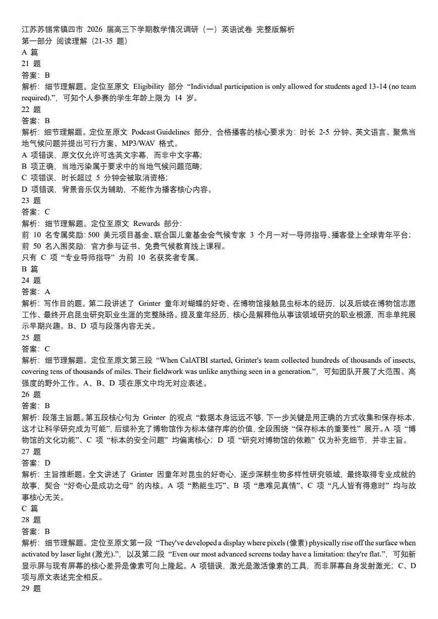 2025-2026学年下学期苏锡常镇高三高考一模英语试卷含答案第1页