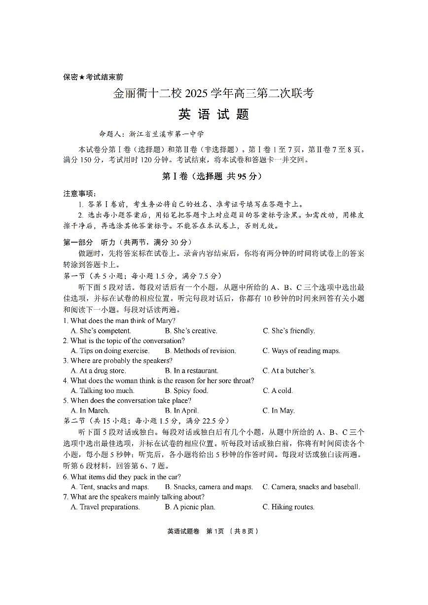 2025-2026学年下学期浙江金丽衢十二校高三高考二模英语试卷含答案第1页