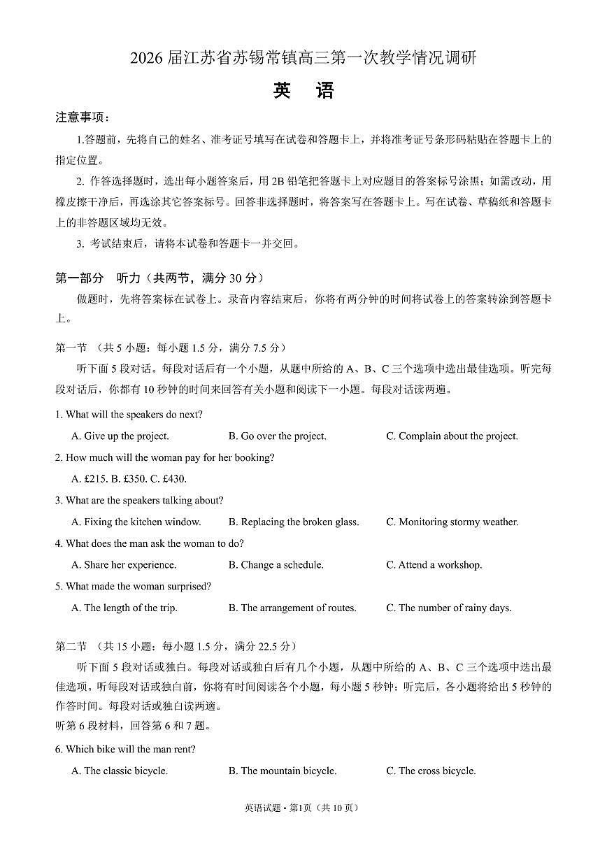 【试题卷】2026届江苏省高三苏锡常镇第一次教学情况调研第1页
