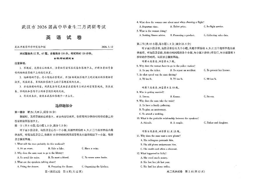 【试题卷】2026届湖北省武汉普通高中高三3月调考第1页