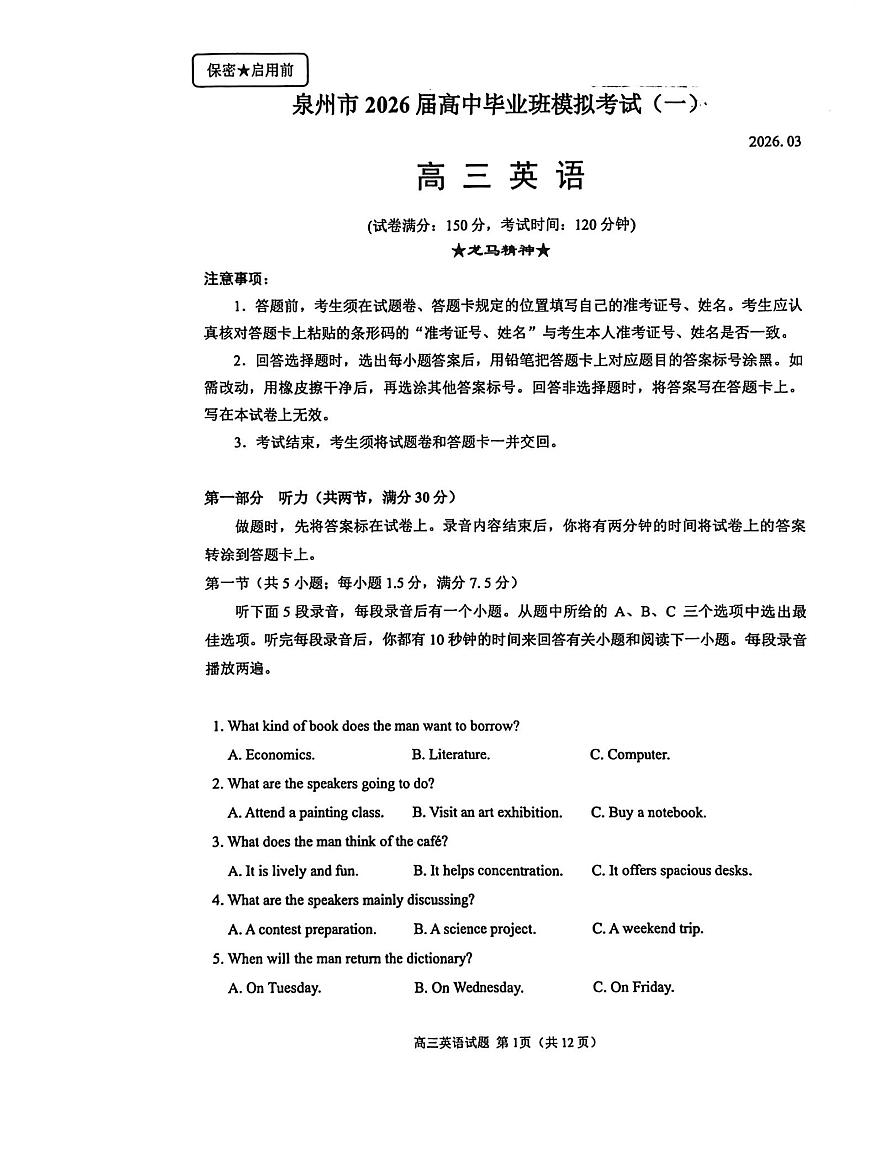 福建省泉州市2026届高中毕业班模拟考试（一）英语试卷第1页