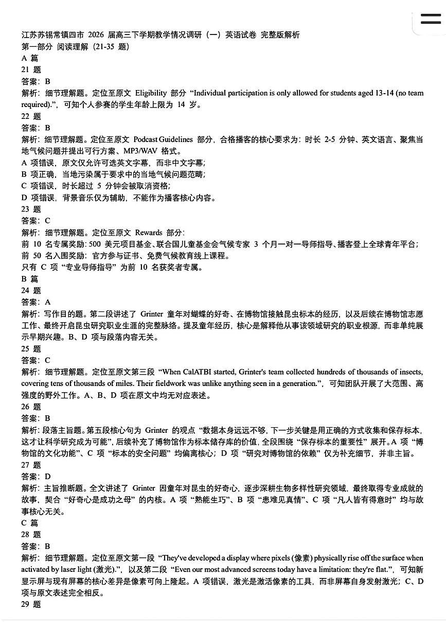 江苏苏锡常镇四市2026届高三下学期教学情况调研（一）英语试卷扫描件_江苏苏锡常镇四市2026届高三下学期教学第1页