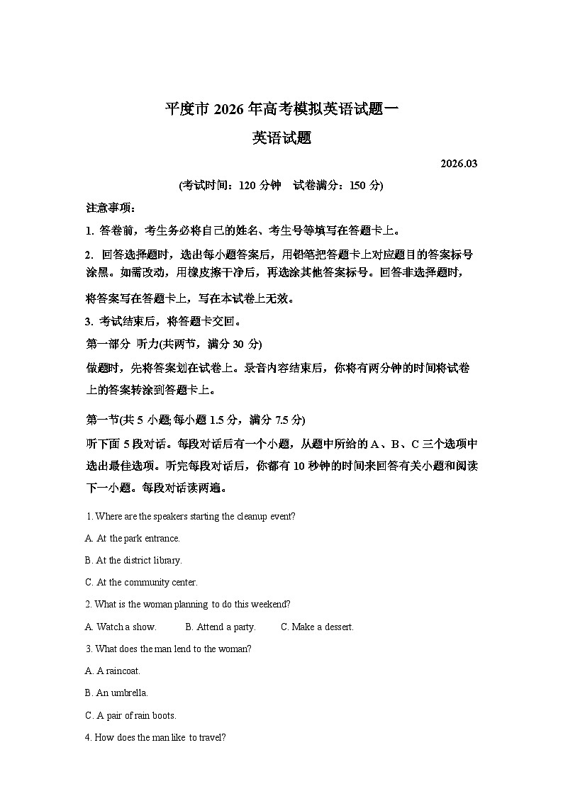 山东青岛市平度市2026届下学期高考第一次模拟英语试题含答案第1页