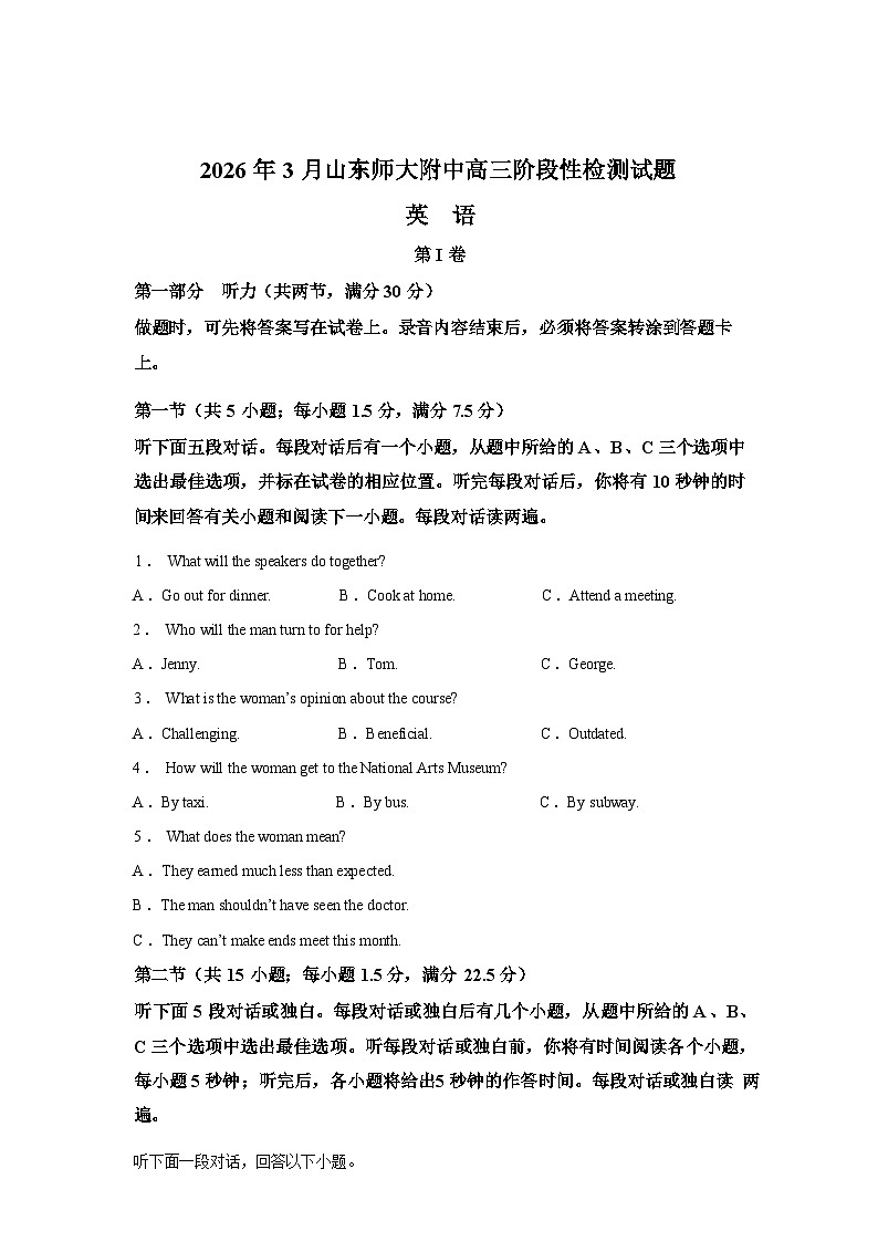 2026年3月山东师范大学附属中学高三阶段检测英语试题含答案第1页