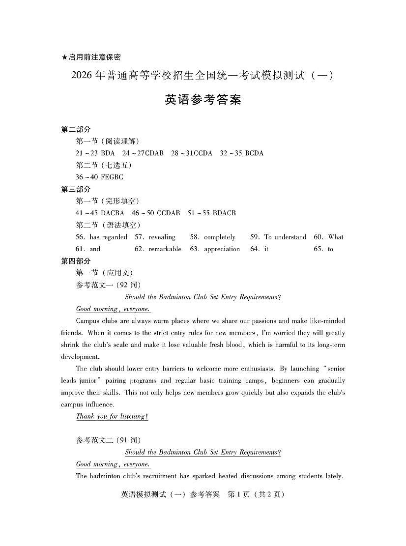 2026年普通高等学校招生全国统一考试模拟测试（一）英语答案第1页