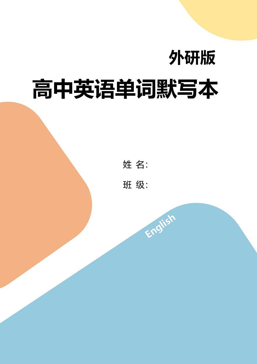 外研版高考第一轮复习英语单词正序英汉互译默写本知识点（PDF版，无答案）第1页