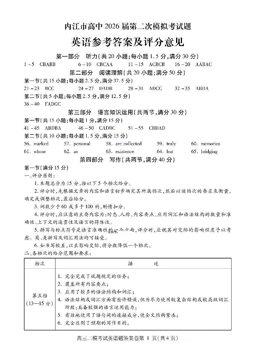 内江市高中2026届第二次模拟考试题 英语答案第1页