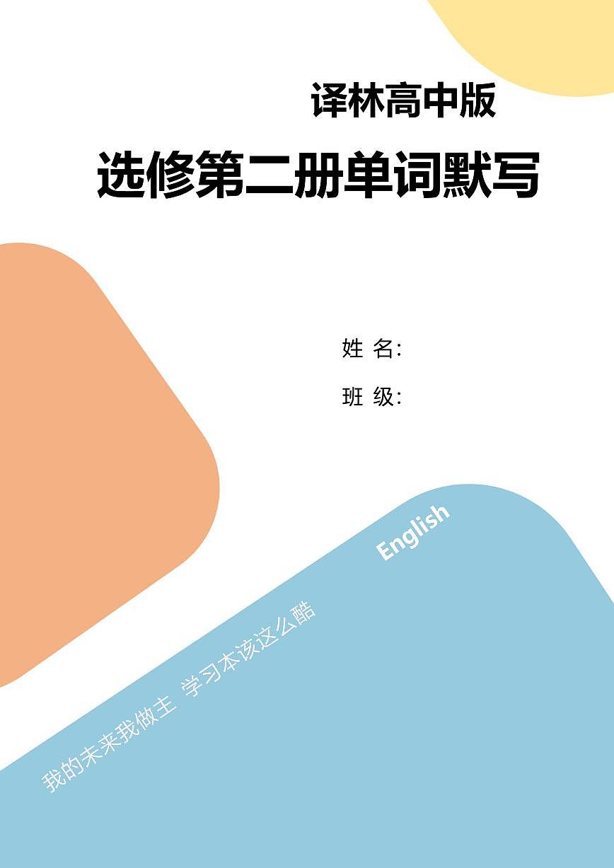高中英语第二轮复习林版选修2默写版知识点第1页