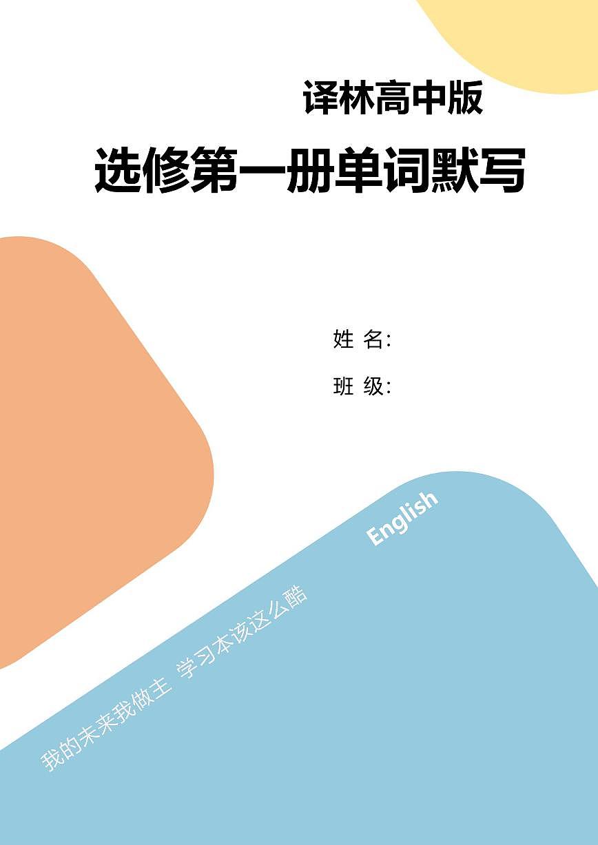 高中英语第二轮复习译林版选修1默写版知识点第1页
