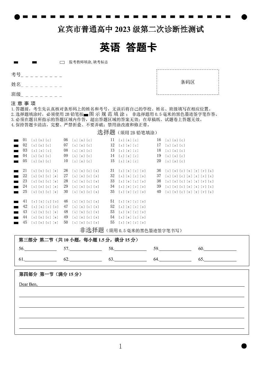 宜宾市普通高中2023级第二次诊断性测试 英语答题卡第1页