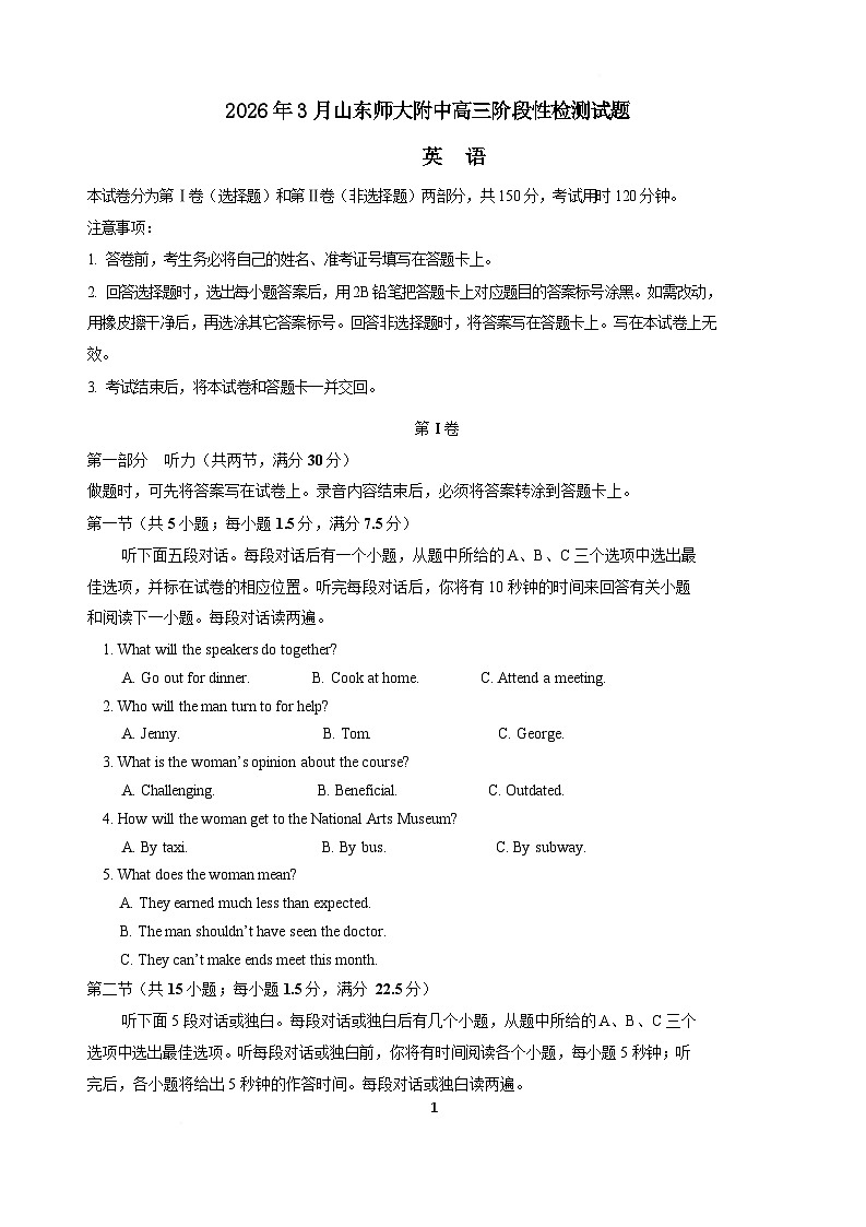 山东师范大学附属中学2026届高三下学期3月阶段检测英语试卷（含音频）第1页