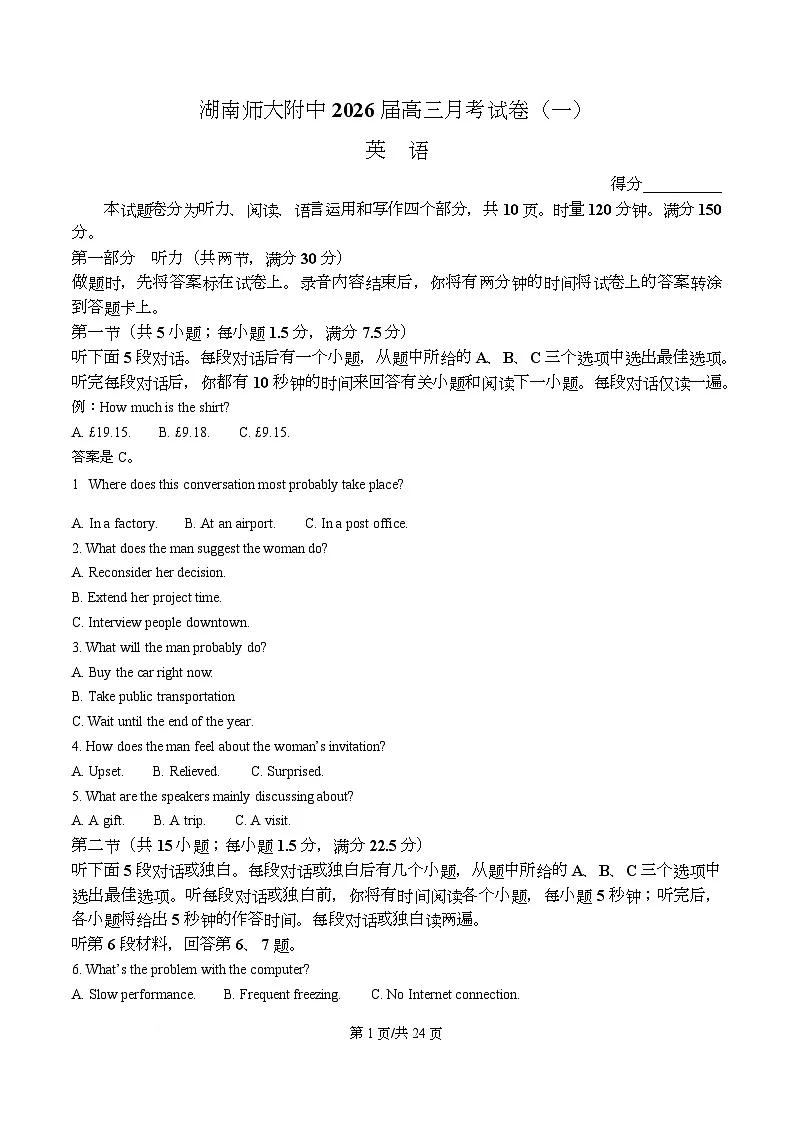 湖南省长沙市师大附中2026届高三上学期8月月考英语试题 Word版含解析第1页