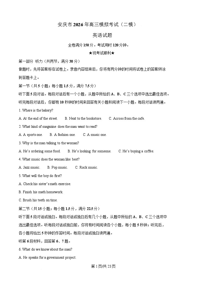 安徽省安庆市2026届高三下学期第二次模拟考试 英语试卷（含解析）第1页