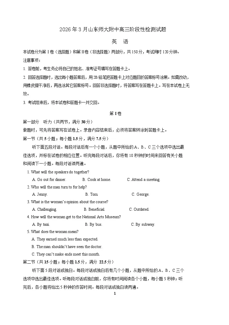 山东师范大学附属中学2026届高三下学期3月阶段检测英语试卷（含音频）第1页