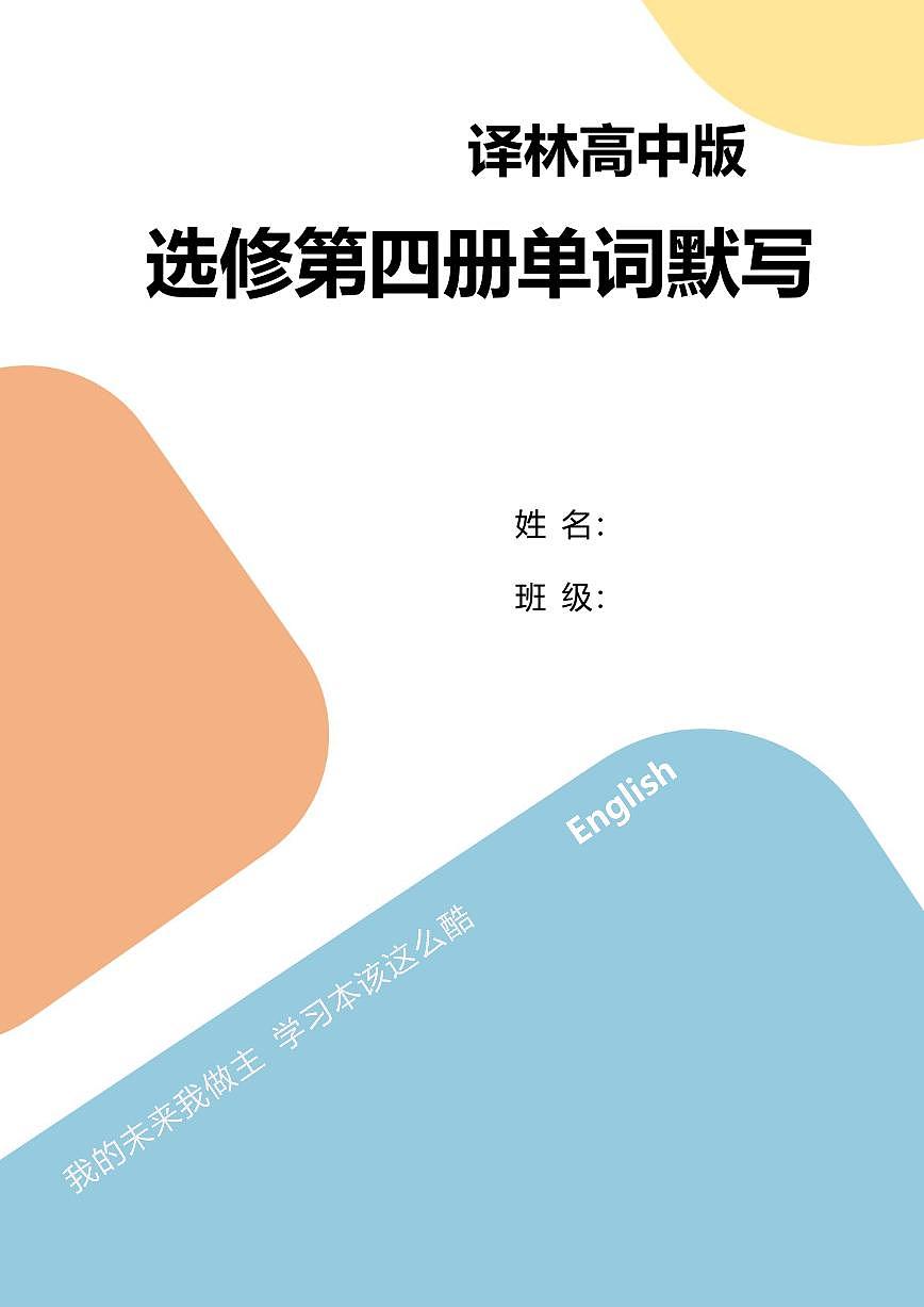 高中英语第二轮复习译林版选修4默写版知识点第1页
