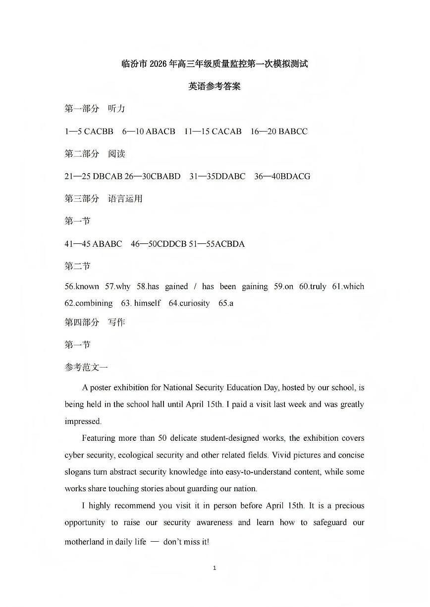 临汾市2026年高三年级质量监控第一次模拟测试 英语答案第1页