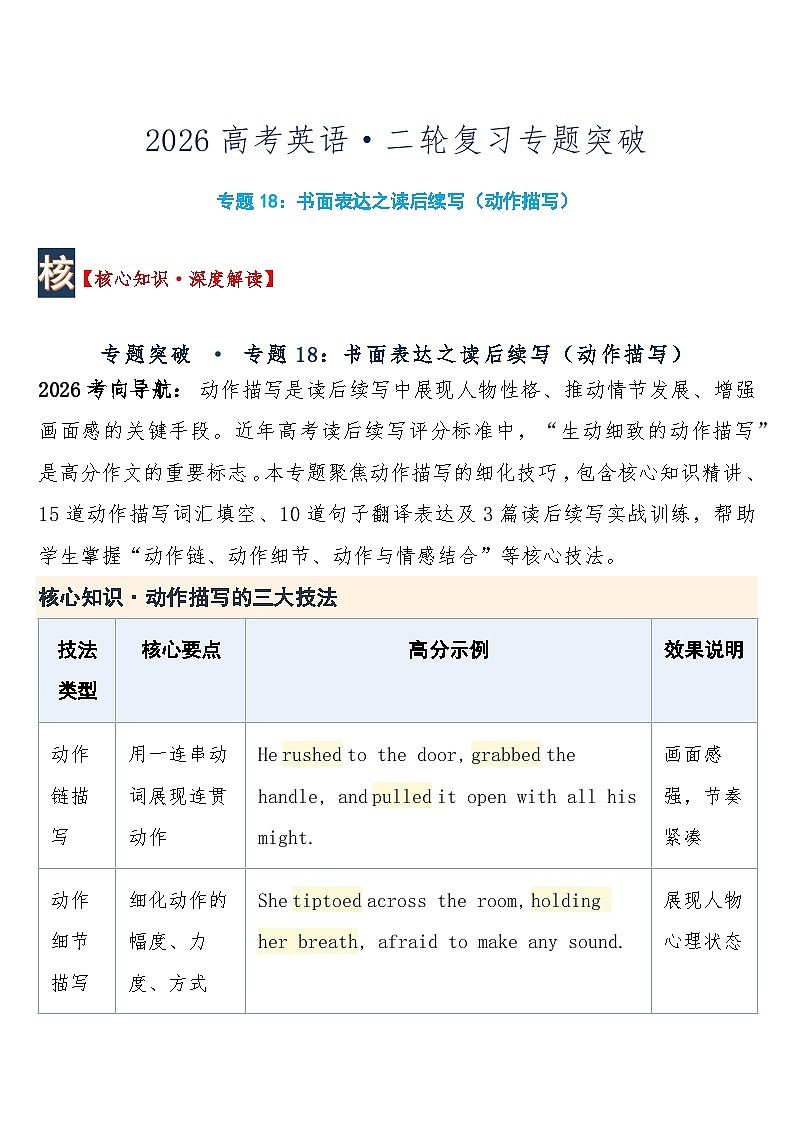 高考英语·二轮复习练习专题突破  专题18：书面表达之读后续写（动作描写）+答案第1页