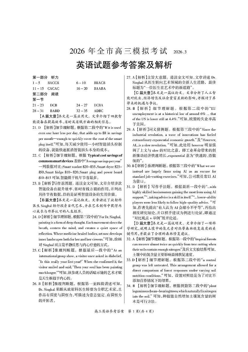 2026.3高三英语模考答案第1页