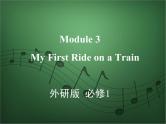 2020外研版高考英语一轮复习课件：必修1 Module 3　My First Ride on a Train
