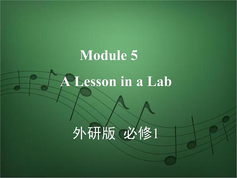 2020外研版高考英语一轮复习课件：必修1 Module 5　A Lesson in a Lab01