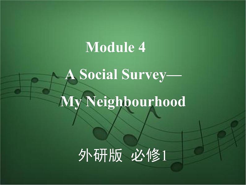 2020外研版高考英语一轮复习课件：必修1 Module 4　A Social Survey—My Neighbourhood第1页