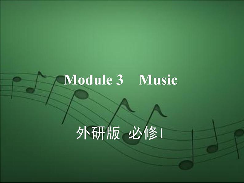 2020外研版高考英语一轮复习课件：必修2 Module 3　Music01