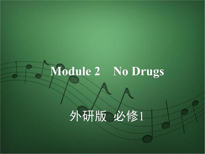 2020外研版高考英语一轮复习课件：必修2 Module 2　No Drugs01