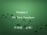 2020外研版高考英语一轮复习课件：必修1 Module 2　My New Teachers