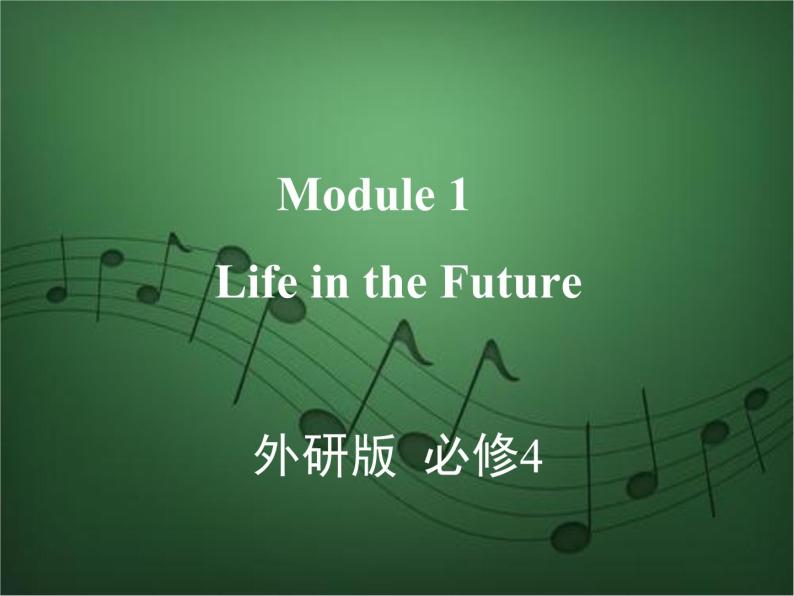 2020外研版高考英语一轮复习课件：必修4 Module 1　Life in the Future01