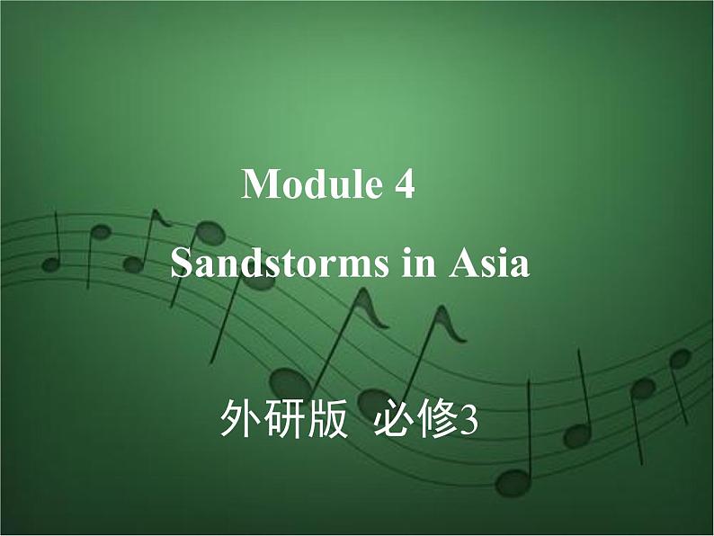 2020外研版高考英语一轮复习课件：必修3 Module 4　Sandstorms in Asia01