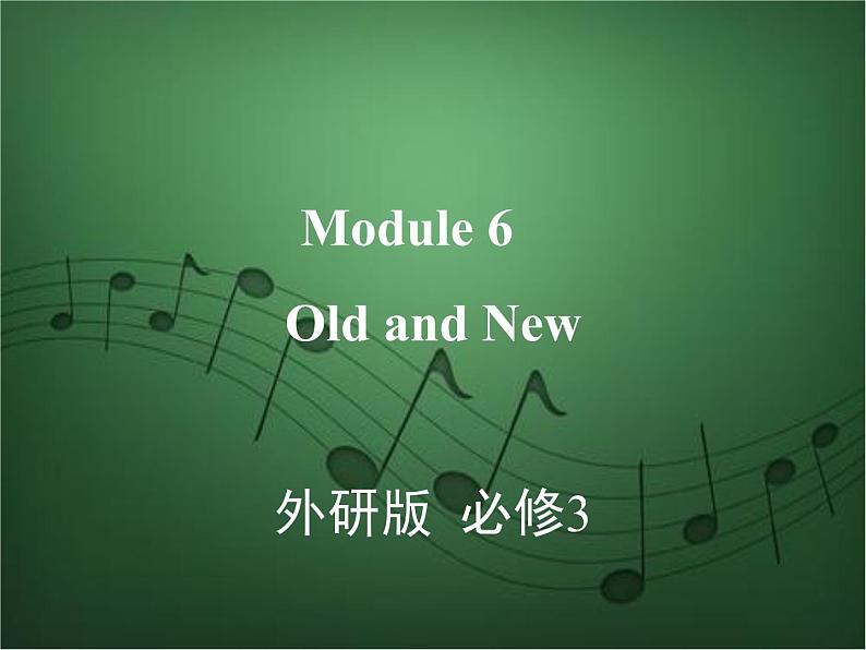 2020外研版高考英语一轮复习课件：必修3 Module 6　Old and New01