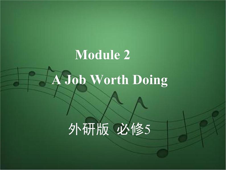 2020外研版高考英语一轮复习课件：必修5 Module 2　A Job Worth Doing第1页