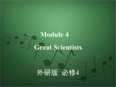 2020外研版高考英语一轮复习课件：必修4 Module 4　Great Scientists