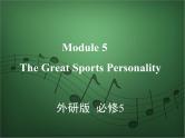 2020外研版高考英语一轮复习课件：必修5 Module 5　The Great Sports Personality
