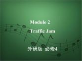 2020外研版高考英语一轮复习课件：必修4 Module 2　Traffic Jam