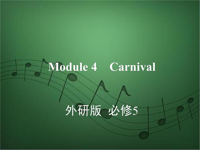 2020外研版高考英语一轮复习课件：必修5 Module 4　Carnival01