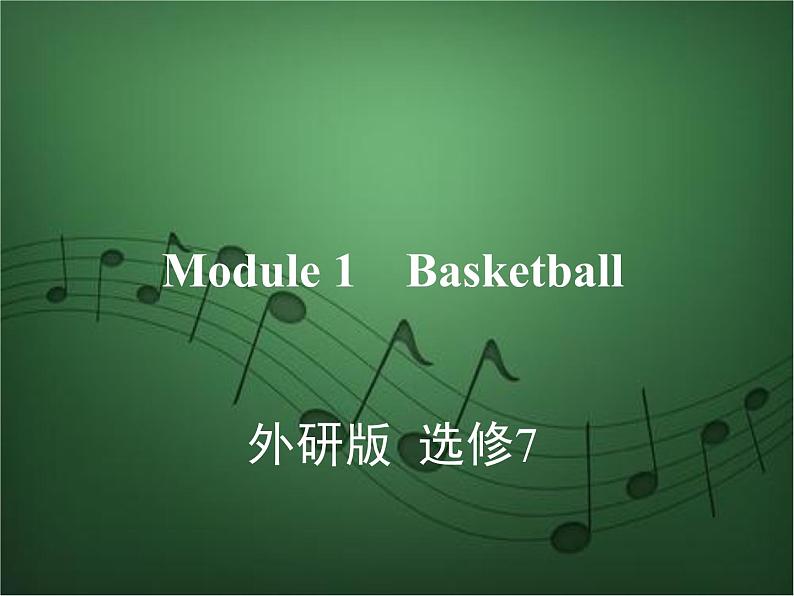 2020外研版高考英语一轮复习课件：选修7 Module 1　Basketball第1页