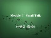 2020外研版高考英语一轮复习课件：选修6 Module 1　Small Talk