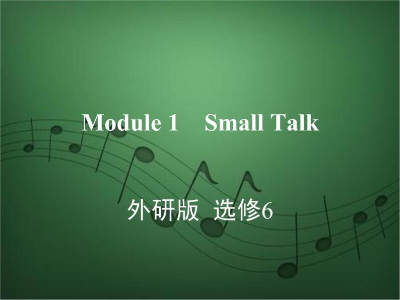 2020外研版高考英语一轮复习课件：选修6 Module 1　Small Talk01