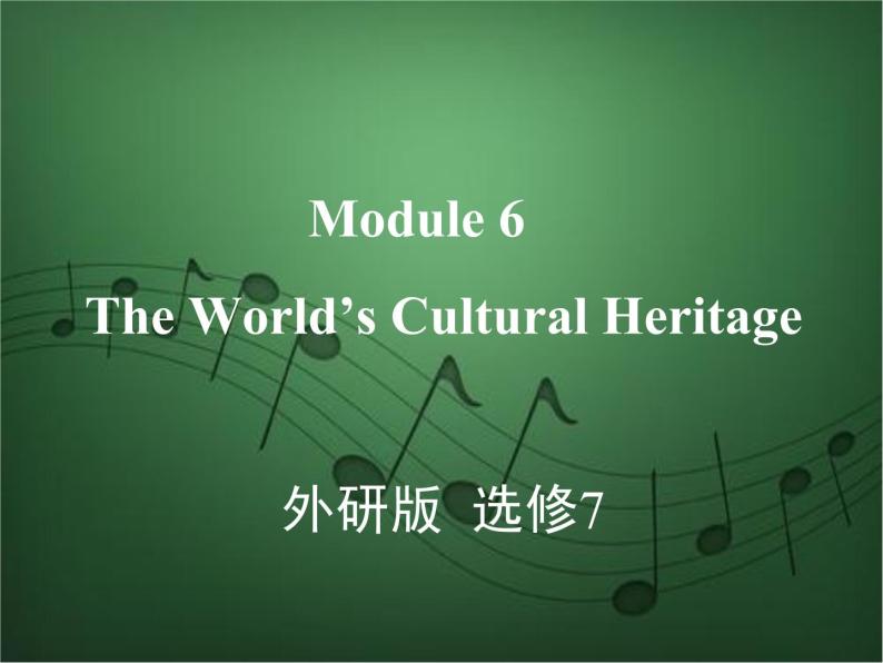 2020外研版高考英语一轮复习课件：选修7 Module 6　The World’s Cultural Heritage01