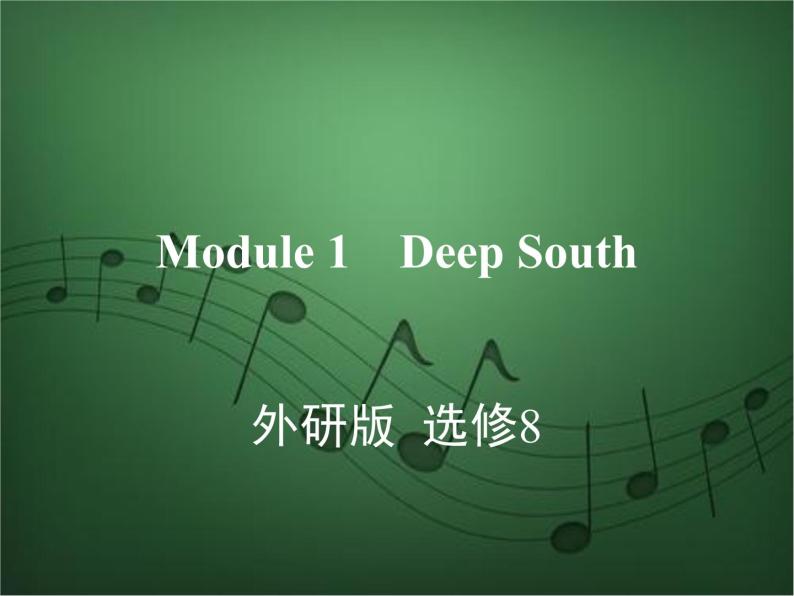 2020外研版高考英语一轮复习课件：选修8 Module 1　Deep South01