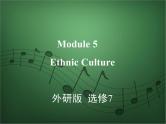 2020外研版高考英语一轮复习课件：选修7 Module 5　Ethnic Culture