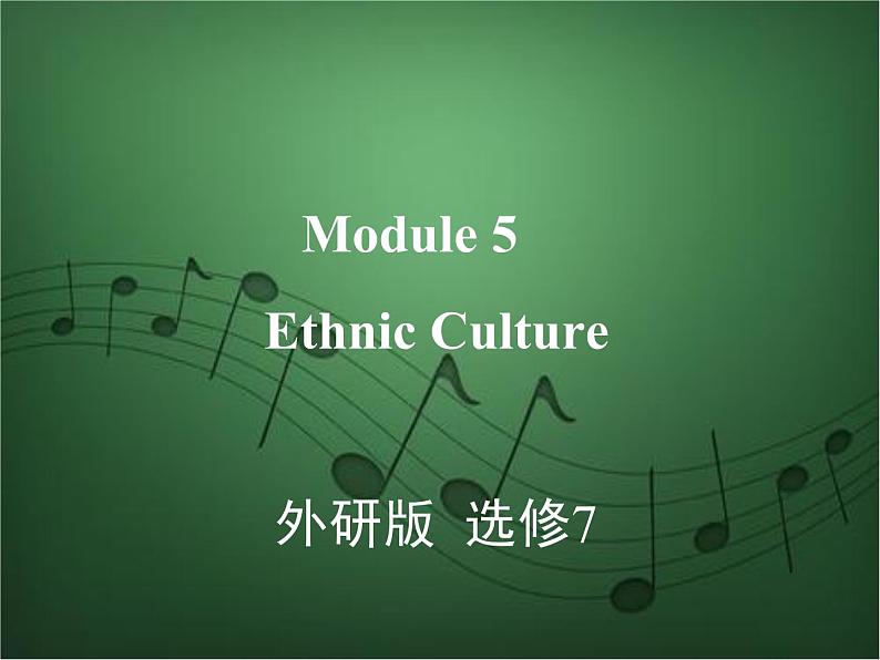 2020外研版高考英语一轮复习课件：选修7 Module 5　Ethnic Culture第1页