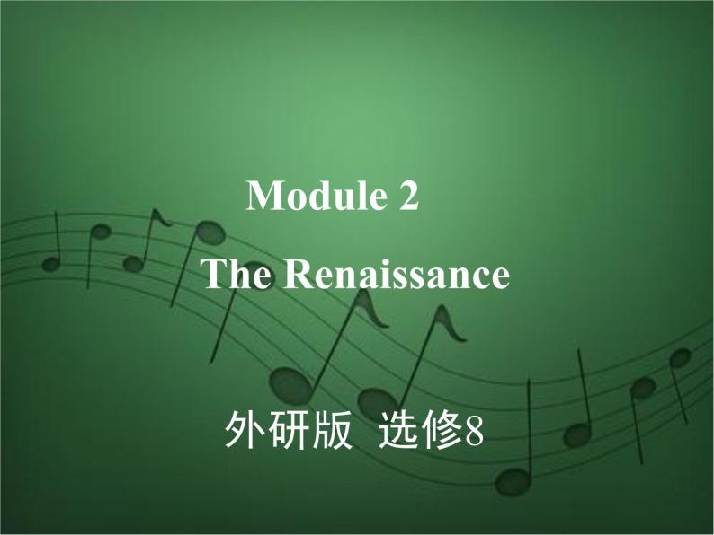 2020外研版高考英语一轮复习课件：选修8 Module 2　The Renaissance01