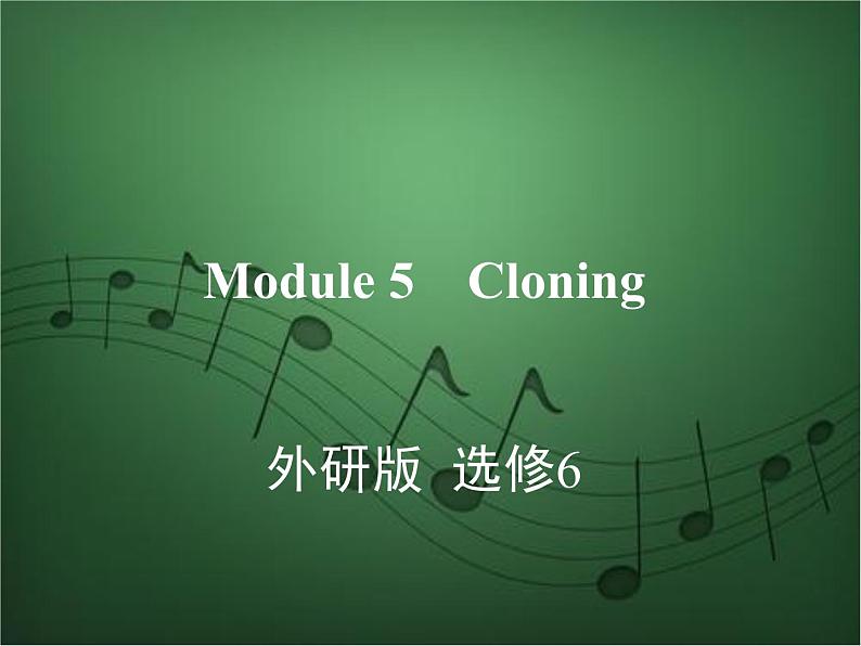 2020外研版高考英语一轮复习课件：选修6 Module 5　Cloning第1页