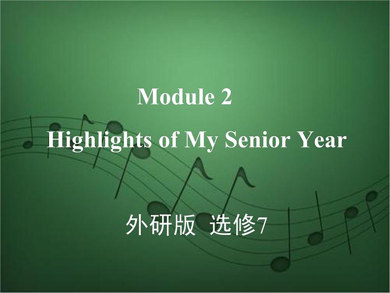 2020外研版高考英语一轮复习课件：选修7 Module 2　Highlights of My Senior Year01