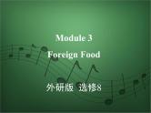 2020外研版高考英语一轮复习课件：选修8 Module 3　Foreign Food