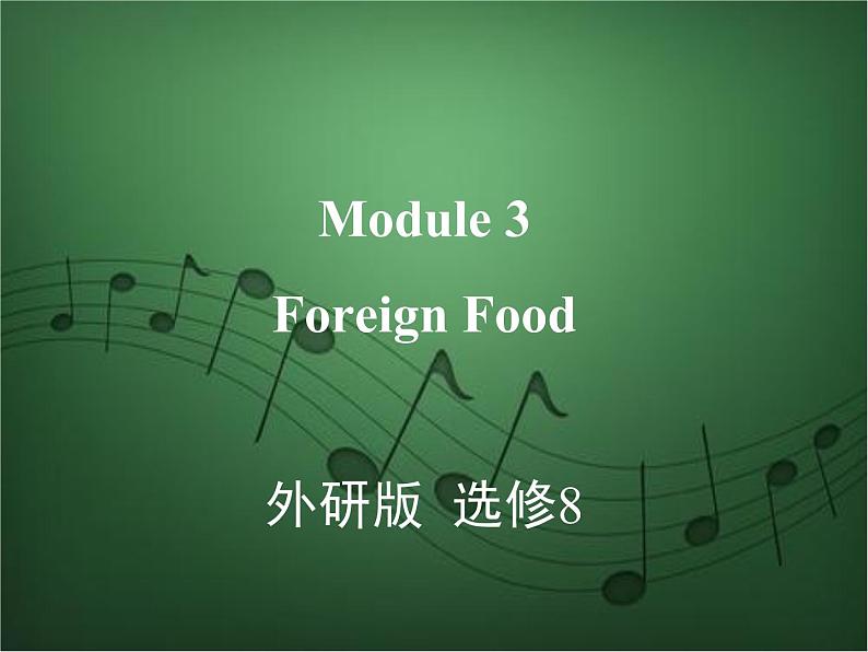 2020外研版高考英语一轮复习课件：选修8 Module 3　Foreign Food01